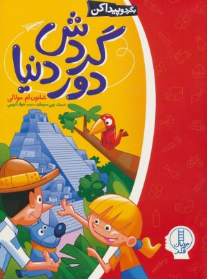 کتاب گردش دور دنیا | انتشارات فنی ایران نردبان