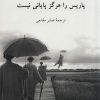 کتاب پاریس را هرگز پایانی نیست | انتشارات ناهید
