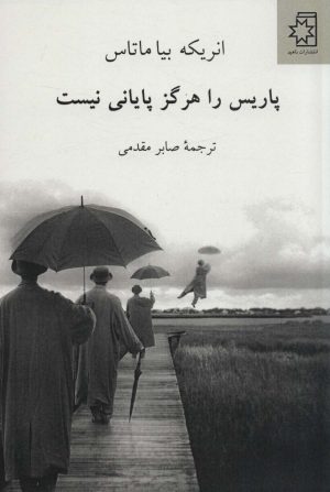 کتاب پاریس را هرگز پایانی نیست | انتشارات ناهید