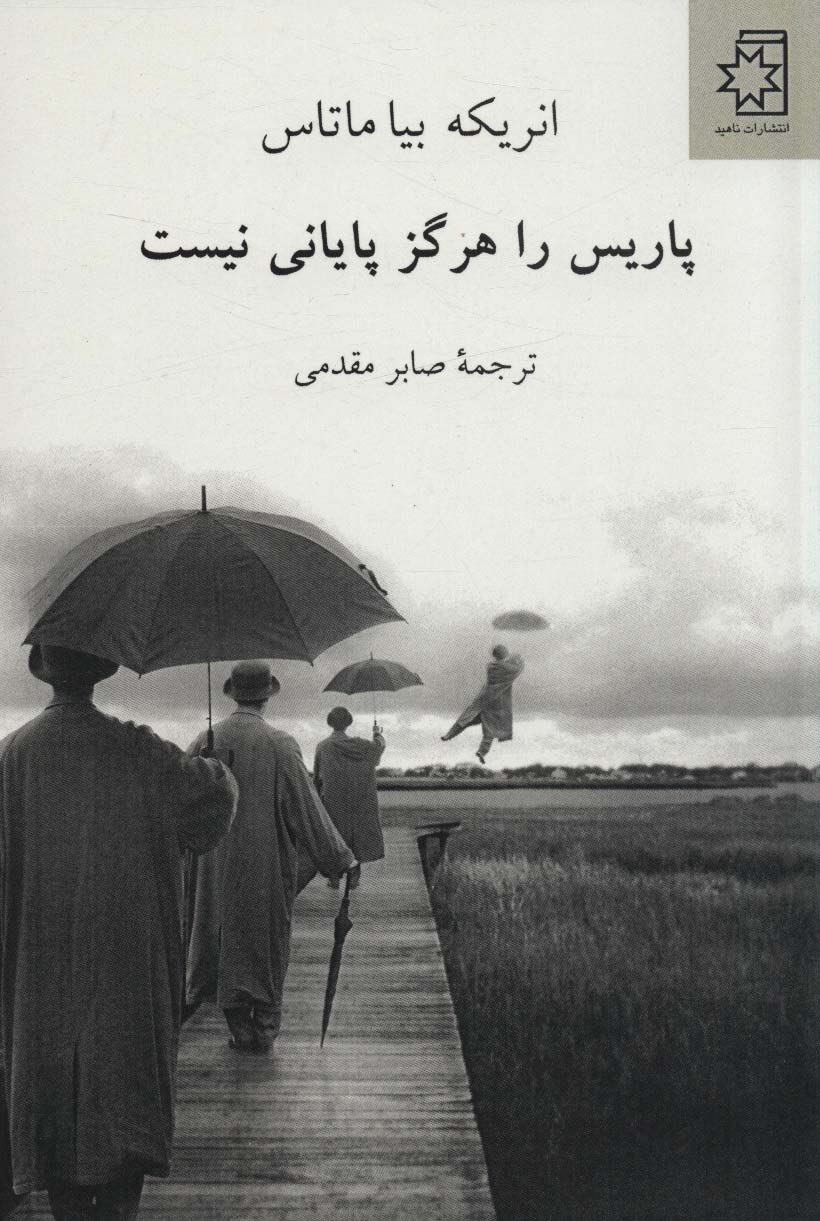 کتاب پاریس را هرگز پایانی نیست | انتشارات ناهید