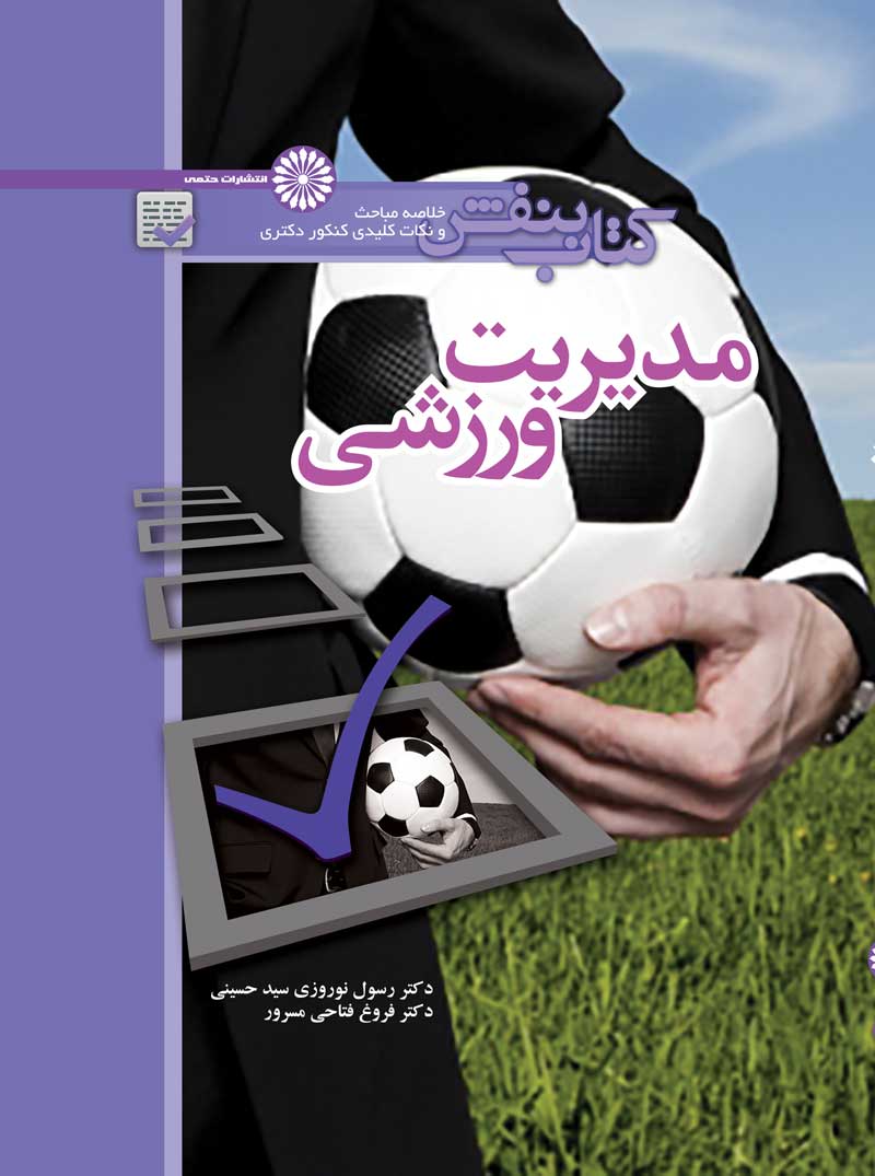 کتاب کتاب بنفش مدیریت ورزشی | انتشارات حتمی