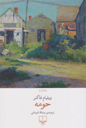 کتاب حومه | انتشارات نشر چشمه