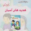 کتاب هدیه های آسمان پنجم دبستان | انتشارات ابریشمی