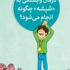 کتاب درمان وابستگی به «شیشه» چگونه انجام می شود؟ | انتشارات مهرسا