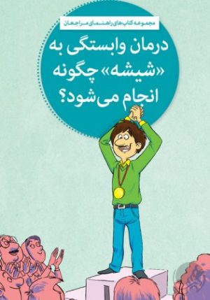 کتاب درمان وابستگی به «شیشه» چگونه انجام می شود؟ | انتشارات مهرسا