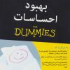 کتاب بهبود احساسات | انتشارات آوند دانش