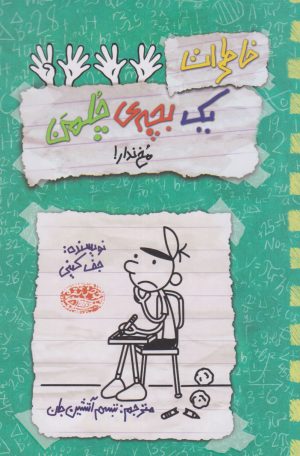 کتاب خاطرات یک بچه ی چلمن 19 | انتشارات حوض نقره