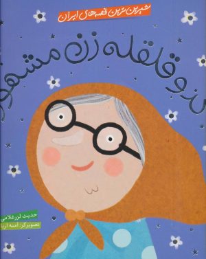 کتاب کدو قلقله زن مشهور | انتشارات شهر قلم