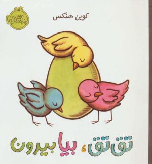 کتاب تق تق، بیا بیرون | انتشارات پرتقال