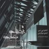 کتاب بوطیقای معماری | انتشارات سروش
