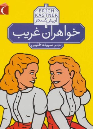 کتاب خواهران غریب | انتشارات محراب قلم