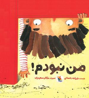 کتاب من نبودم! | انتشارات میچکا