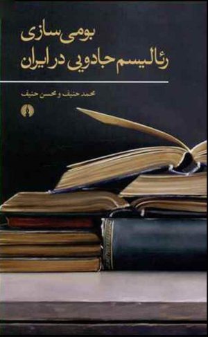 کتاب بومی سازی رئالیسم جادویی در ایران | انتشارات علمی و فرهنگی