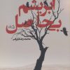 کتاب درخت ابریشم بی حاصل | انتشارات نیستان
