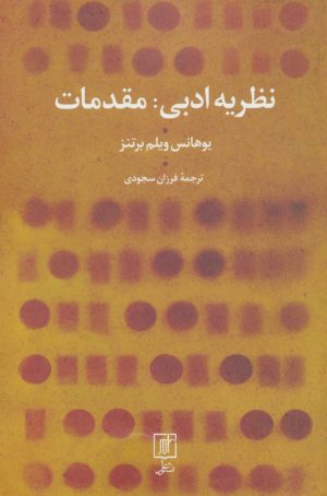 کتاب نظریه ادبی: مقدمات | انتشارات علم