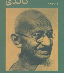 کتاب سرگذشت گاندی | انتشارات امیرکبیر