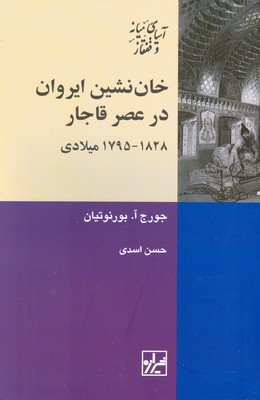 کتاب خان نشین ایروان در عصر قاجار ۱۸۲۸- ۱۷۹۵ میلادی | انتشارات شیرازه