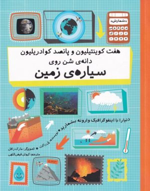 کتاب هفت کوئینتیلیون و پانصد کوادریلیون دانه ی شن روی سیاره ی زمین | انتشارات فاطمی
