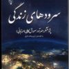 کتاب سرودهای زندگی | انتشارات گیوا
