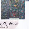 کتاب اشک های یک زن | انتشارات افراز