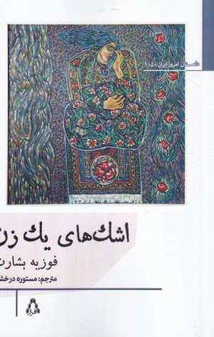 کتاب اشک های یک زن | انتشارات افراز