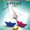 کتاب از موج تا اوج | انتشارات بهار سبز