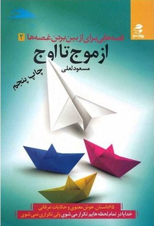 کتاب از موج تا اوج | انتشارات بهار سبز