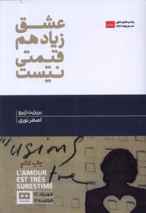 کتاب عشق زیاد هم قیمتی نیست | انتشارات هیرمند
