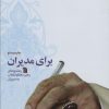 کتاب برای مدیران | انتشارات سروش