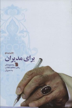 کتاب برای مدیران | انتشارات سروش