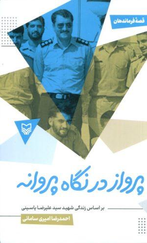کتاب پرواز در نگاه پروانه | انتشارات سوره مهر