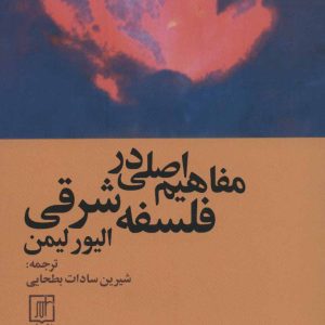 کتاب مفاهیم اصلی در فلسفه شرقی | انتشارات علم