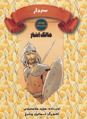 کتاب سردار | انتشارات جمکران