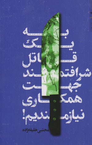 کتاب به یک قاتل شرافتمند جهت همکاری نیازمندیم | انتشارات کتابسرای تندیس