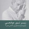 کتاب زیر نور موضعی (زرکوب) | انتشارات کتابسرای میردشتی