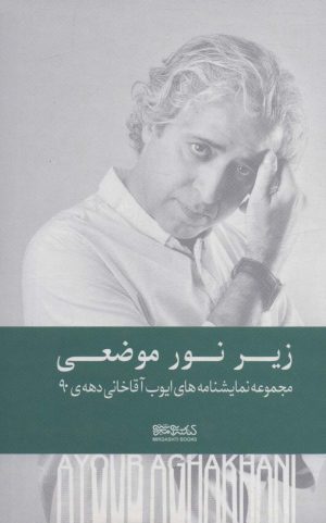 کتاب زیر نور موضعی (زرکوب) | انتشارات کتابسرای میردشتی