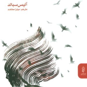 کتاب استخوان های دوست داشتنی | انتشارات البرز