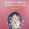 کتاب بررسی میراث زوجه در حقوق اسلام و ایران | انتشارات اطلاعات