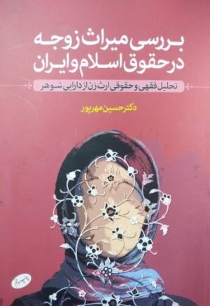 کتاب بررسی میراث زوجه در حقوق اسلام و ایران | انتشارات اطلاعات