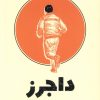 کتاب داجرز | انتشارات میلکان