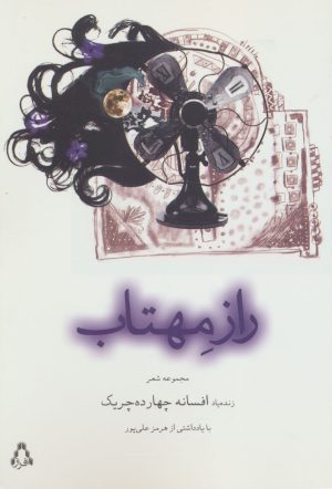 کتاب راز مهتاب | انتشارات افراز