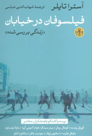 کتاب فیلسوفان در خیابان | انتشارات نشر کتاب پارسه