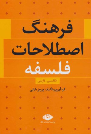 کتاب فرهنگ اصطلاحات فلسفه | انتشارات نگاه
