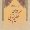 کتاب شرح مشکلات دیوان حکیم سنایی | انتشارات زوار