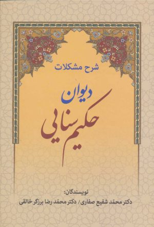کتاب شرح مشکلات دیوان حکیم سنایی | انتشارات زوار