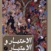 کتاب الاختبار و الاعتبار | انتشارات نقد فرهنگ