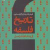 کتاب تاریخ فلسفه (جلد هشتم) | انتشارات سروش