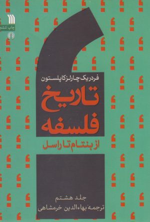 کتاب تاریخ فلسفه (جلد هشتم) | انتشارات سروش
