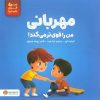 کتاب مهربانی من را قوی تر می کند! | انتشارات مهرسا