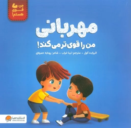 کتاب مهربانی من را قوی تر می کند! | انتشارات مهرسا